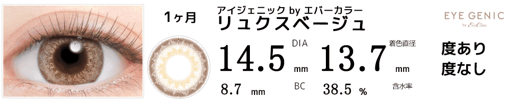 アイジェニックbyエバーカラー リュクスベージュ