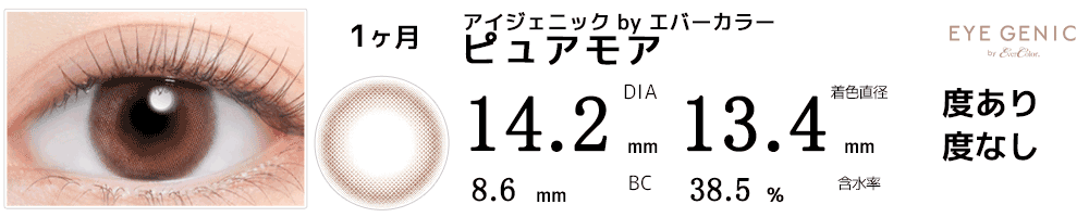 アイジェニックbyエバーカラー ピュアモア