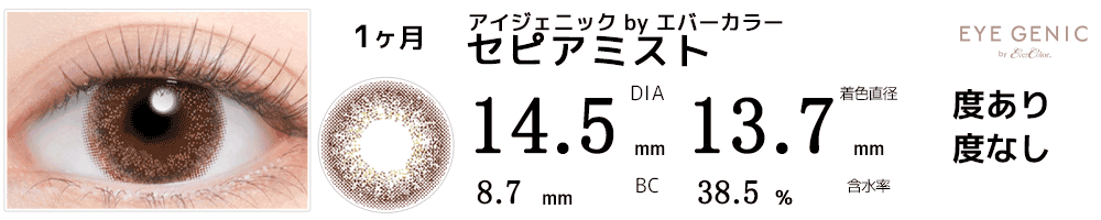 アイジェニックbyエバーカラー セピアミスト