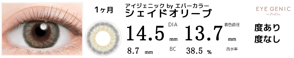 アイジェニックbyエバーカラー ジェイドオリーブ