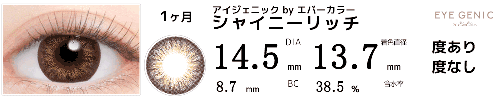 アイジェニックbyエバーカラー シャイニーリッチ