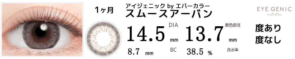 アイジェニックbyエバーカラー スムースアーバン