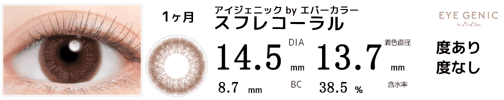 アイジェニックbyエバーカラー スフレコーラル