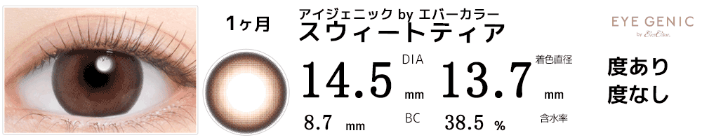 アイジェニックbyエバーカラー スウィートティア