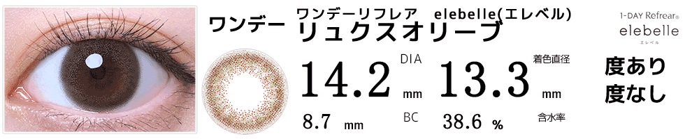 齋藤飛鳥カラコンelebell(エレベル)リュクスオリーブ