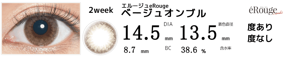 エルージュeRouge 2weeks ベージュオンブル