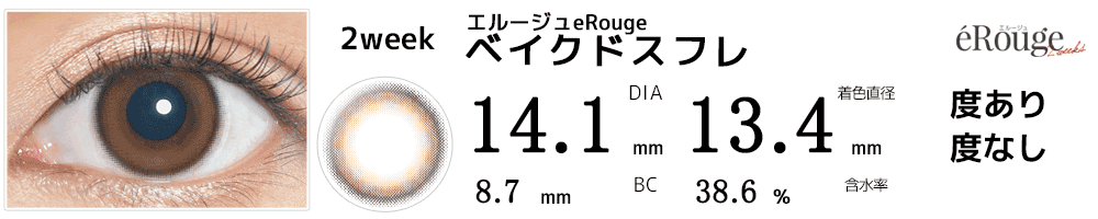 エルージュeRouge 2weeks ベイクドスフレ