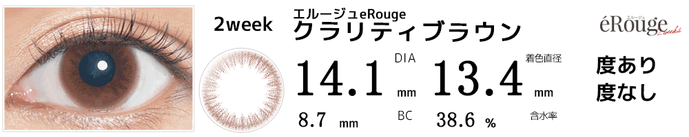 エルージュeRouge 2weeks クラリティブラウン