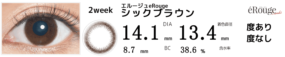 エルージュeRouge 2weeks シックブラウン