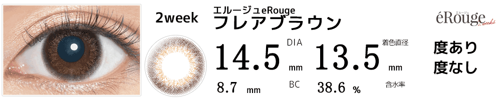エルージュeRouge 2weeks フレアブラウン
