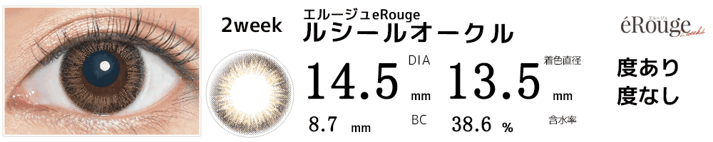 エルージュeRouge 2weeks ルシールオークル