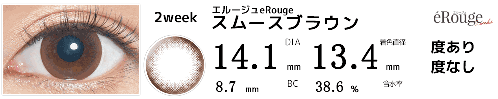 エルージュeRouge 2weeks スムースブラウン