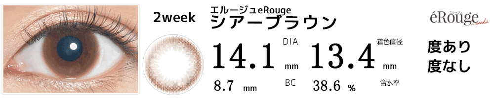 エルージュeRouge 2weeks シアーブラウン