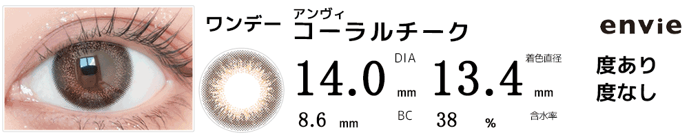 アンヴィenvie コーラルチーク