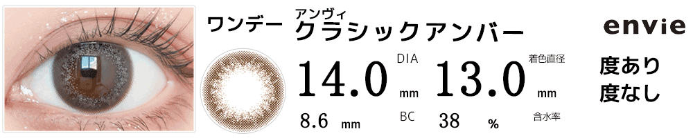 アンヴィenvie クラシックアンバー