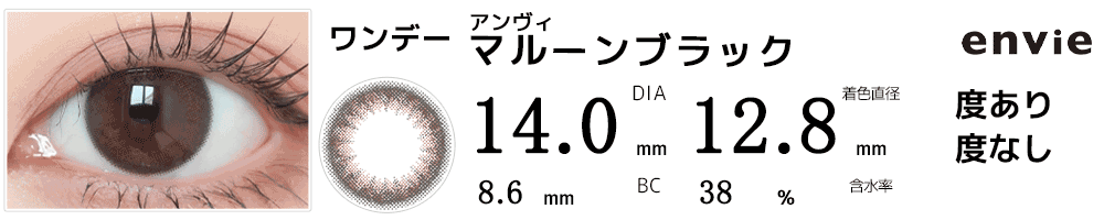 アンヴィenvie マルーンブラック