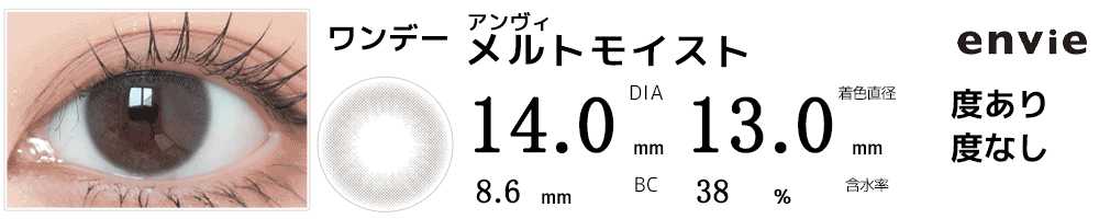 アンヴィenvie メルトモイスト