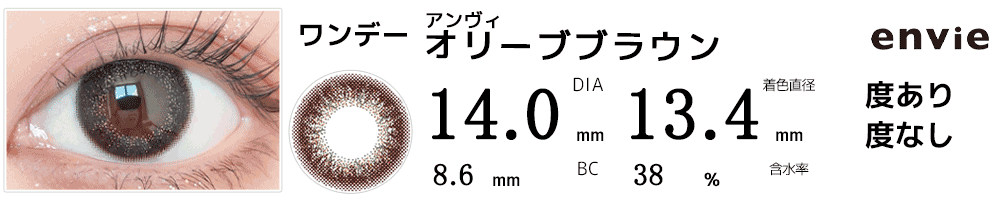 アンヴィenvie オリーヴブラウン