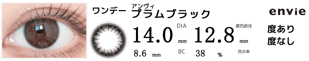 アンヴィenvie プラムブラック