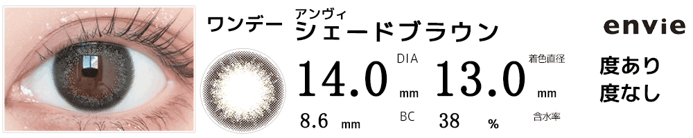アンヴィenvie シェードブラウン