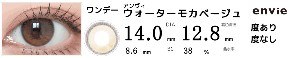アンヴィenvie ウォーターモカベージュ