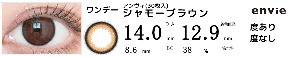 アンヴィenvie【30枚入】 シャモーブラウン