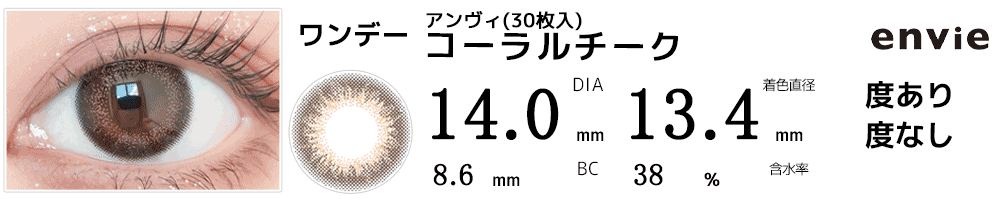 アンヴィenvie【30枚入】 コーラルチーク