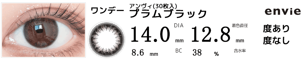 アンヴィenvie【30枚入】 プラムブラック