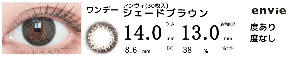 アンヴィenvie【30枚入】 シェードブラウン