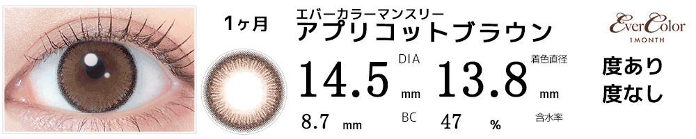 エバーカラーマンスリー アプリコットブラウン