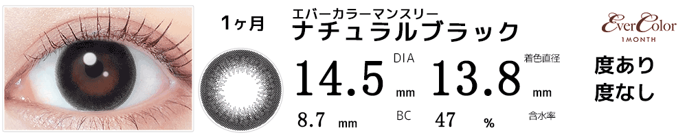 エバーカラーマンスリー ナチュラルブラック