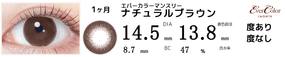エバーカラーマンスリー ナチュラルブラウン