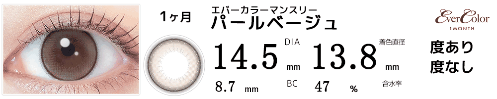 エバーカラーマンスリー パールベージュ