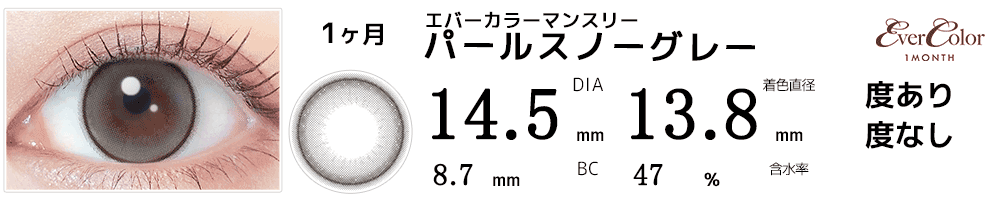 エバーカラーマンスリー パールスノーグレー