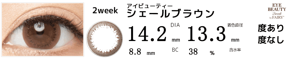 アイビューティーEYE BEAUTY 2week by フェアリー シェールブラウン
