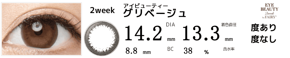 アイビューティーEYE BEAUTY 2week by フェアリー グリベージュ