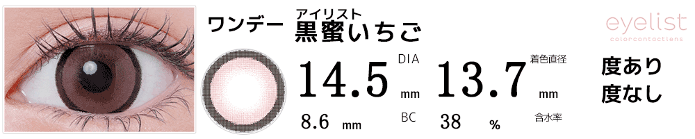 アイリストeyelist 黒蜜いちご