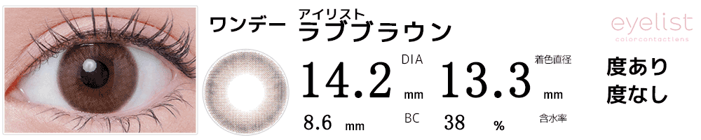 アイリストeyelist ラブブラウン