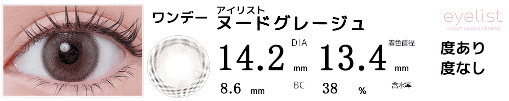 アイリストeyelist ヌードグレージュ