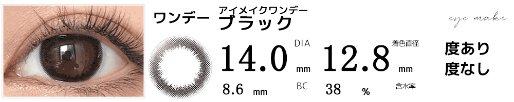 アイメイクワンデーeyemake ブラック