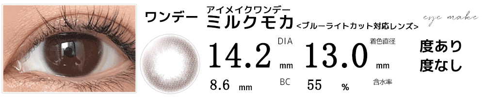 アイメイクワンデーeyemake ミルクモカ