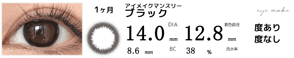 アイメイクマンスリーeyemake ブラック