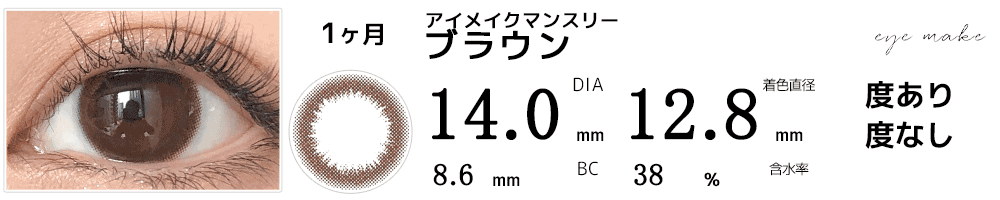 アイメイクマンスリーeyemake ブラウン