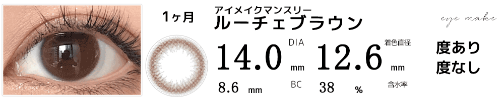 アイメイクマンスリーeyemake ルーチェブラウン
