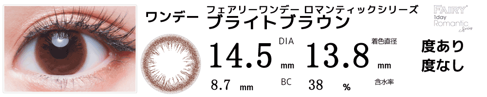 フェアリーワンデー ブライトブラウン