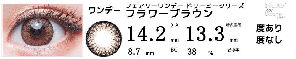 フェアリーワンデー フラワーブラウン