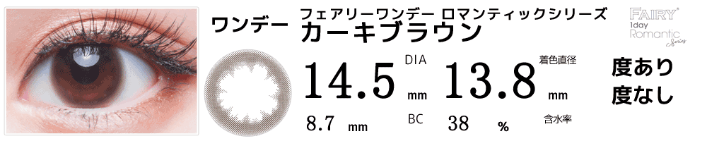 フェアリーワンデー カーキブラウン