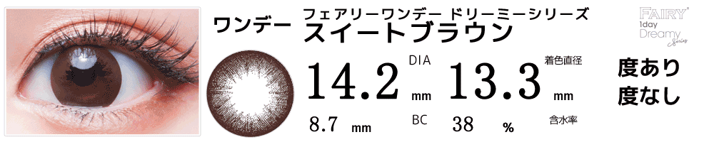 フェアリーワンデー スウィートブラウン
