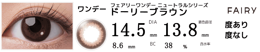 フェアリーワンデー ニュートラルシリーズ ドーリーブラウン