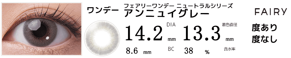 フェアリーワンデー ニュートラルシリーズ アンニュイグレー